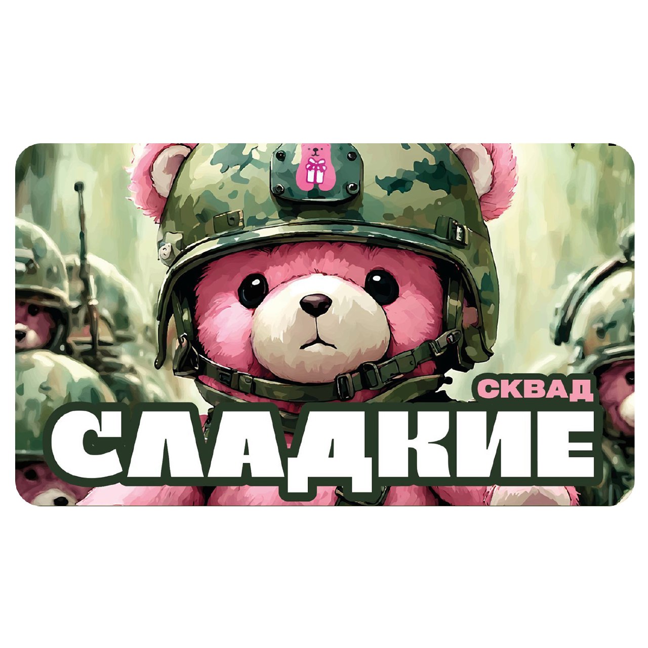 СК СЛАДКИЕ