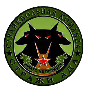Стражи Ада