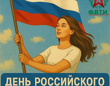 С Праздником Российского Флага