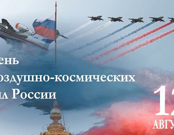 С Днем Воздушно-космических сил
